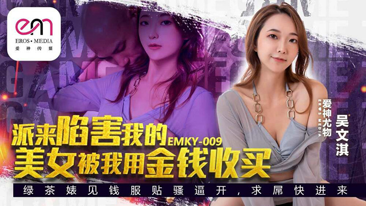 EMKY009-派来陷害我的美女是我用钱贿赂的