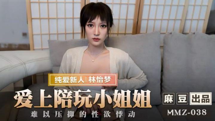 【MMZ038】愛上陪玩小姐姐，新人女優【林怡夢】[补录]